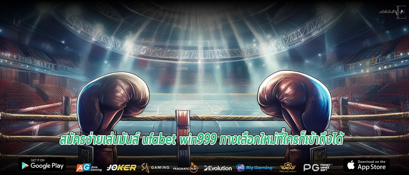 สมัครง่ายเล่นมันส์ ufabet win999 ทางเลือกใหม่ที่ใครก็เข้าถึงได้