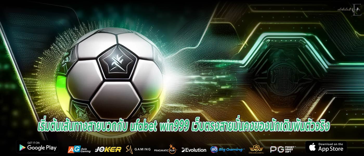 เริ่มต้นเส้นทางสายบวกกับ ufabet win999 เว็บตรงสายมั่นคงของนักเดิมพันตัวจริง