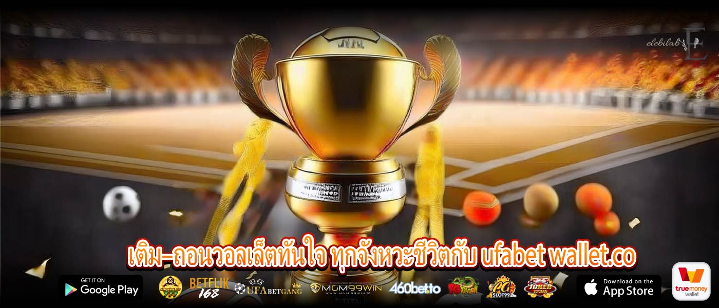 เติม–ถอนวอลเล็ตทันใจ ทุกจังหวะชีวิตกับ ufabet wallet.co