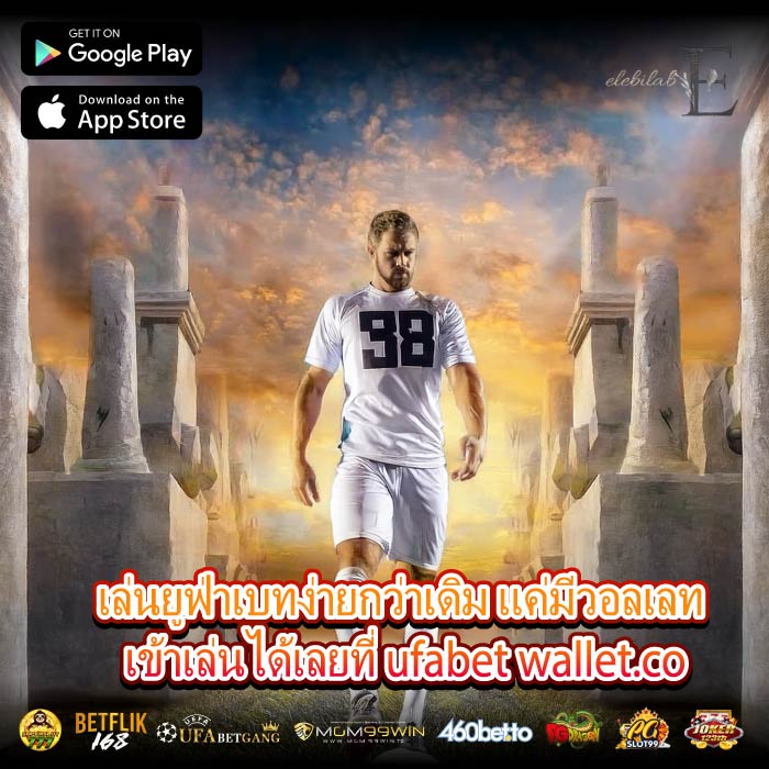 เล่นยูฟ่าเบทง่ายกว่าเดิม แค่มีวอลเลท เข้าเล่นได้เลยที่ ufabet wallet.co